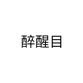 广告宣传申请商标_注册 “醉醒目”第35类广告销售