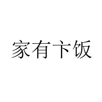 餐馆申请商标_注册 “家有卞饭”第43类餐饮酒店