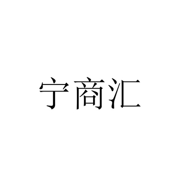 广告宣传申请商标_注册 “宁商汇”第35类广告销售