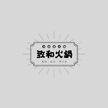 广告宣传申请商标_注册 “致和火锅”第35类广告销售