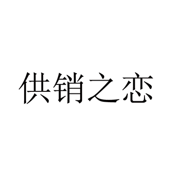 可可申请商标_注册 “供销之恋”第30类方便食品