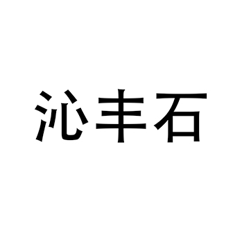 海参申请商标_注册 “沁丰石”第29类加工食品