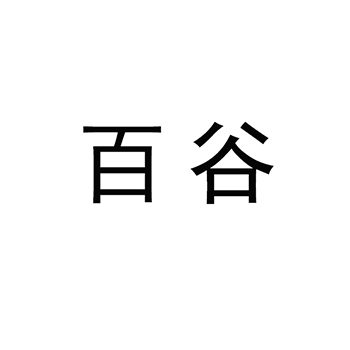 食用油申请商标_注册 “百谷”第29类加工食品