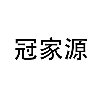 不动产代理申请商标_注册 “冠家源”第36类金融房产