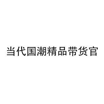 广告宣传申请商标_注册 “当代国潮精品带货官”第35类广告销售