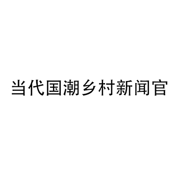 广告宣传申请商标_注册 “当代国潮乡村新闻官”第35类广告销售