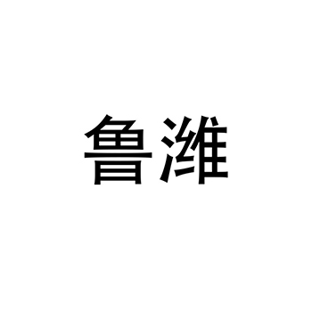 五金器具申请商标_注册 “鲁潍”第6类金属材料