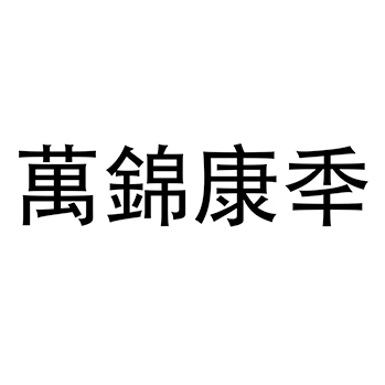 理疗申请商标_注册 “萬錦康秊”第44类医疗保健