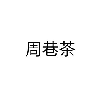 白茶申请商标_注册 “周巷茶”第30类方便食品