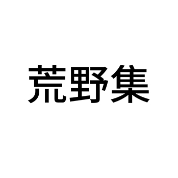 饭店申请商标_注册 “荒野集”第43类餐饮酒店