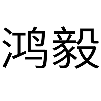 矿泉水申请商标_注册 “鸿毅”第32类啤酒饮料