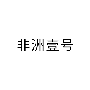 白酒申请商标_注册 “非洲壹号”第33类酒类