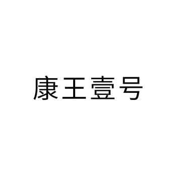 白酒申请商标_注册 “康王壹号”第33类酒类