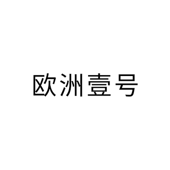 白酒申请商标_注册 “欧洲壹号”第33类酒类