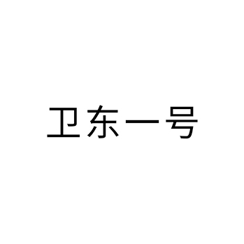 白酒申请商标_注册 “卫东一号”第33类酒类