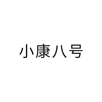 白酒申请商标_注册 “小康八号”第33类酒类