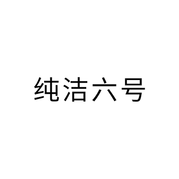 白酒申请商标_注册 “纯洁六号”第33类酒类