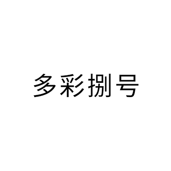 白酒申请商标_注册 “多彩捌号”第33类酒类