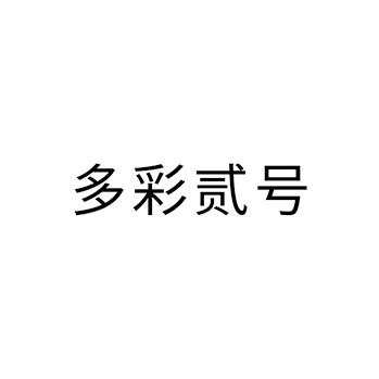 白酒申请商标_注册 “多彩贰号”第33类酒类