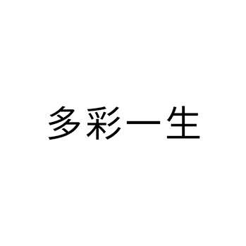 白酒申请商标_注册 “多彩一生”第33类酒类