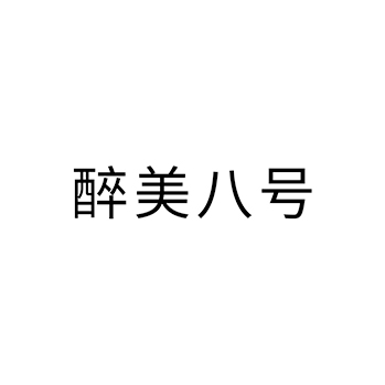 白酒申请商标_注册 “醉美八号”第33类酒类