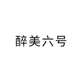 白酒申请商标_注册 “醉美六号”第33类酒类