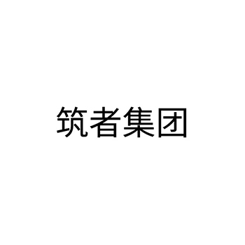 社交陪伴申请商标_注册 “筑者集团”第45类提供人员