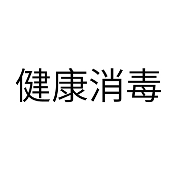 家务服务申请商标_注册 “健康消毒”第45类提供人员