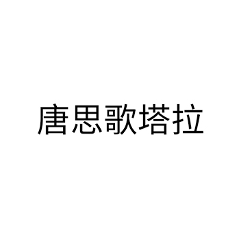 广告宣传申请商标_注册 “唐思歌塔拉”第35类广告销售