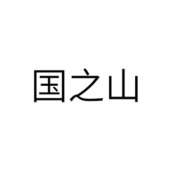 啤酒申请商标_注册 “国之山”第32类啤酒饮料