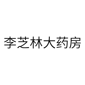 广告宣传申请商标_注册 “李芝林大药房”第35类广告销售