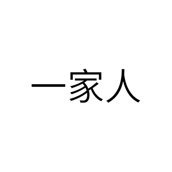 广告宣传申请商标_注册 “一家人”第35类广告销售