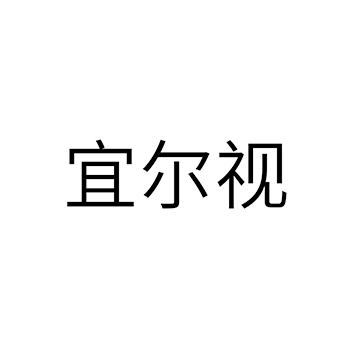 眼镜框申请商标_注册 “宜尔视”第9类电子产品