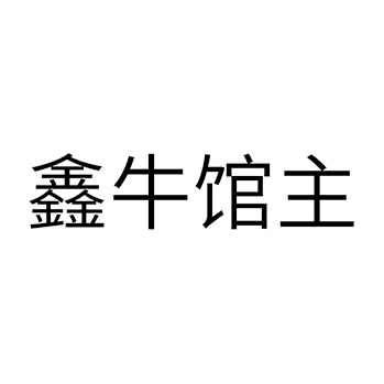 餐厅申请商标_注册 “鑫牛馆主”第43类餐饮酒店