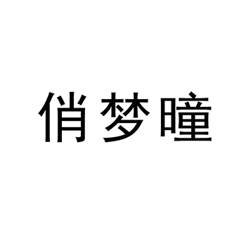 假睫毛申请商标_注册 “俏梦曈”第3类日化用品