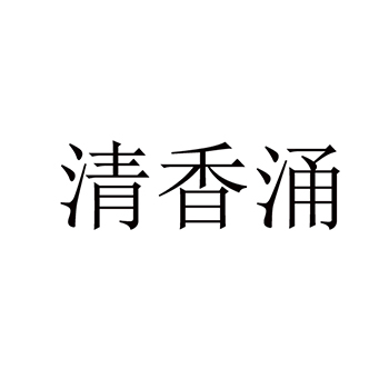 广告宣传申请商标_注册 “清香涌”第35类广告销售