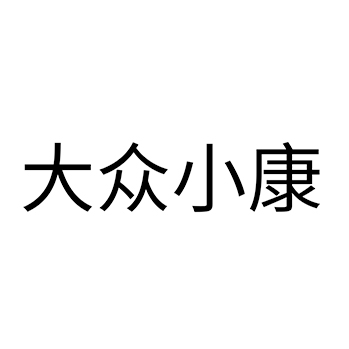 白酒申请商标_注册 “大众小康”第33类酒类