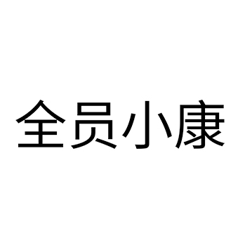 白酒申请商标_注册 “全员小康”第33类酒类