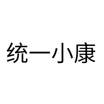 白酒申请商标_注册 “统一小康”第33类酒类