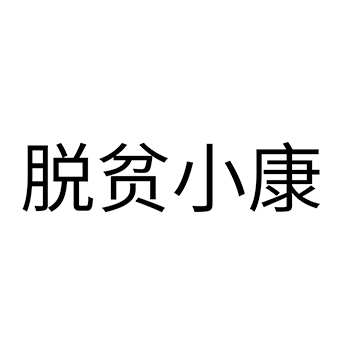 白酒申请商标_注册 “脱贫小康”第33类酒类