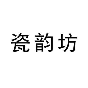 厨房容器申请商标_注册 “瓷韵坊”第21类厨具卫具