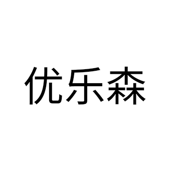 广告宣传申请商标_注册 “优乐森”第35类广告销售