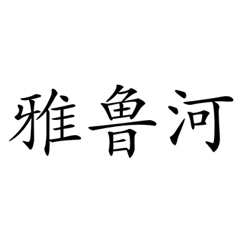 茶饮料申请商标_注册 “雅鲁河”第30类方便食品