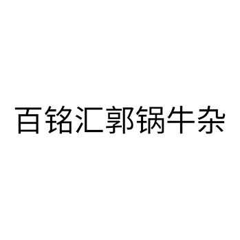快餐店申请商标_注册 “百铭汇郭锅牛杂”第43类餐饮酒店