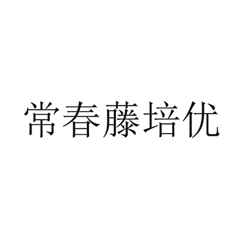 广告宣传申请商标_注册 “常春藤培优”第35类广告销售