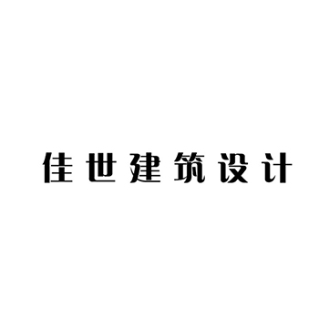 室内设计申请商标_注册 “佳世建筑设计”第42类科技研发