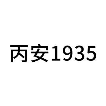 白酒申请商标_注册 “丙安”第33类酒类