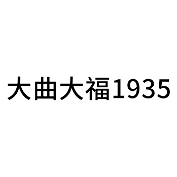 烧酒申请商标_注册 “大曲大福”第33类酒类