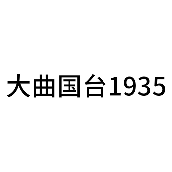 烧酒申请商标_注册 “大曲国台”第33类酒类