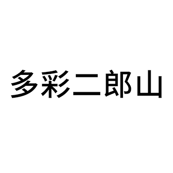 米酒申请商标_注册 “多彩二郎山”第33类酒类